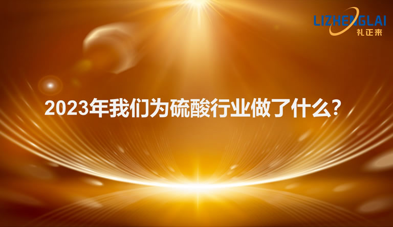 2023年我們?yōu)榱蛩嵝袠I(yè)做了什么！